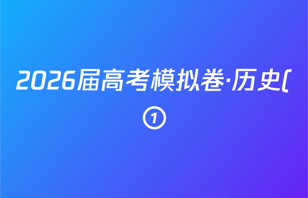 2026届高考模拟卷·历史(①)(一)1答案