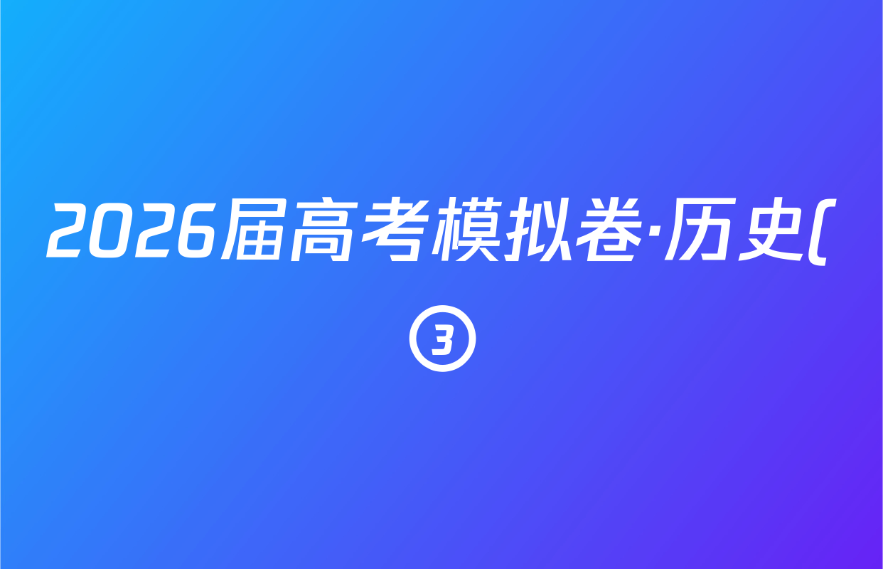 2026届高考模拟卷·历史(③)(一)1试题