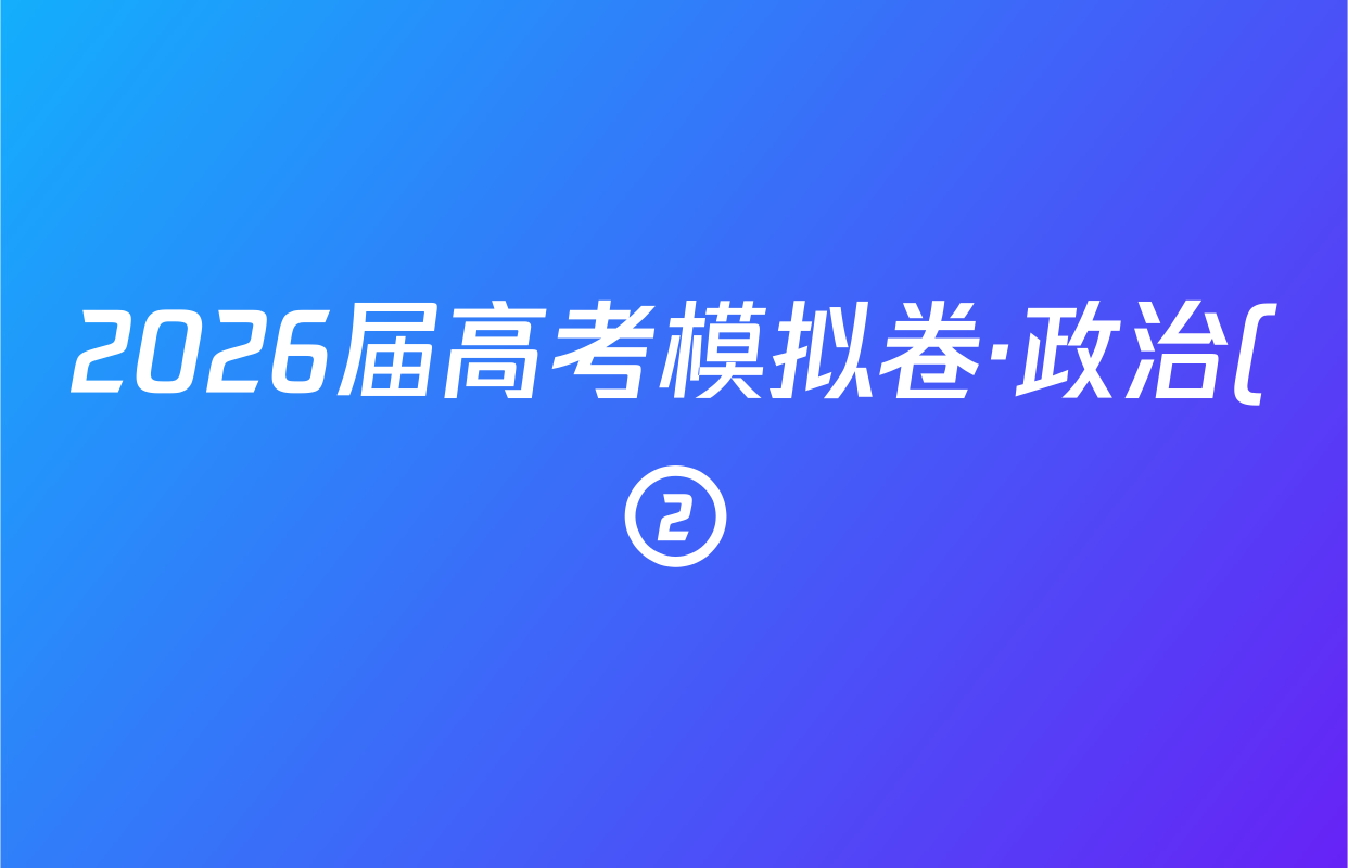 2026届高考模拟卷·政治(②)(一)1答案