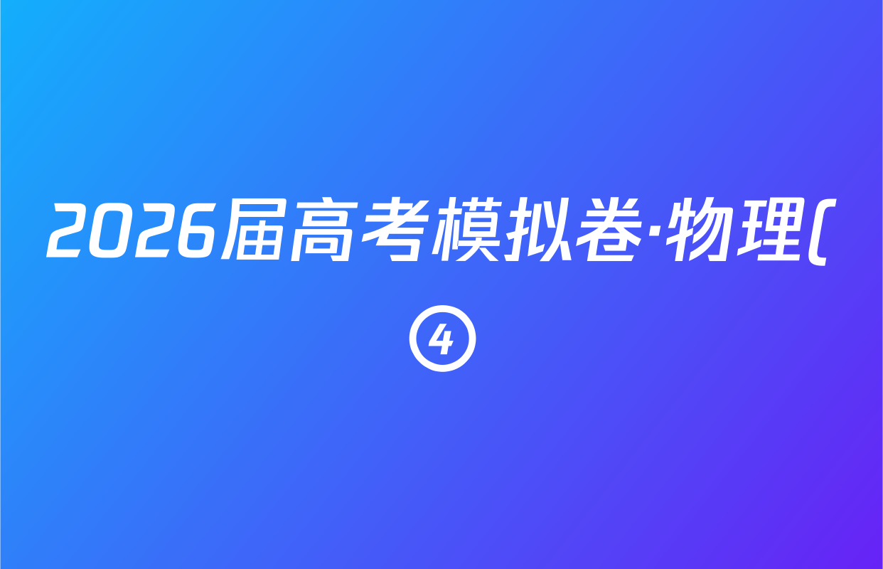2026届高考模拟卷·物理(④)(一)1答案
