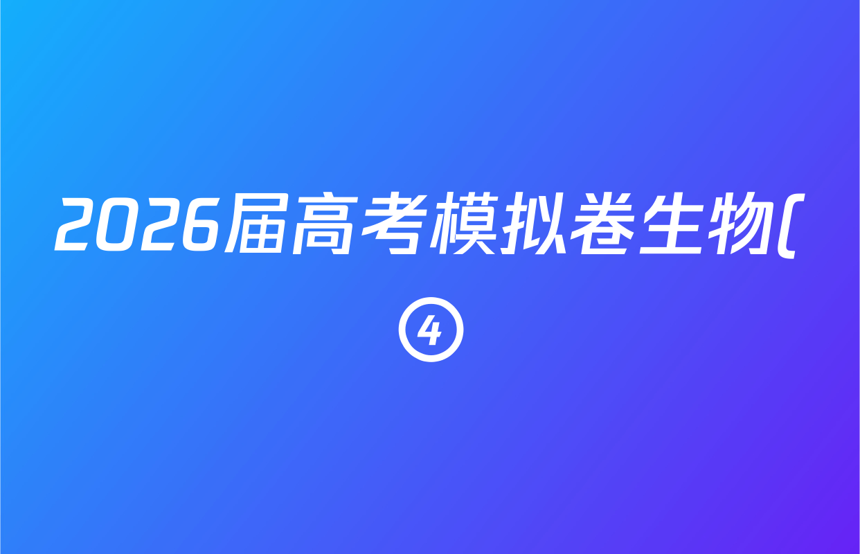 2026届高考模拟卷生物(④)(一)1答案