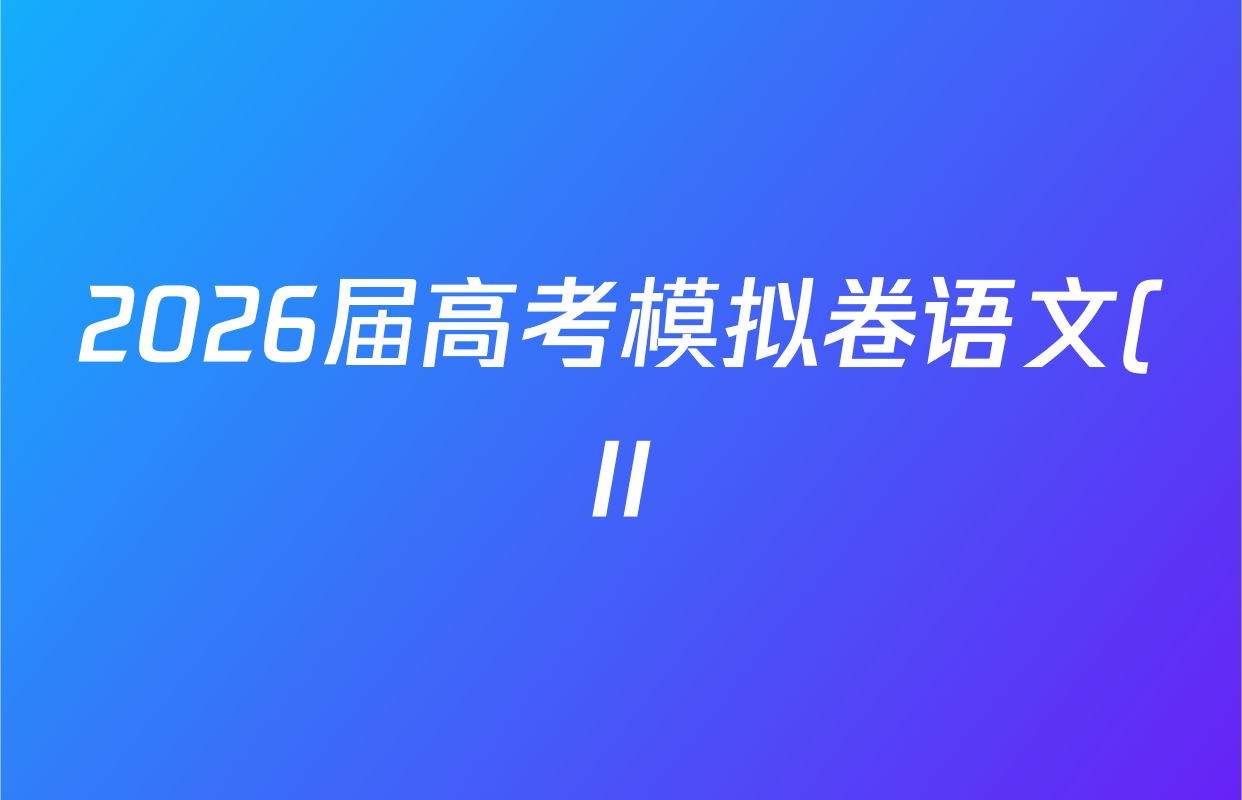 2026届高考模拟卷语文(II)(二)2试题