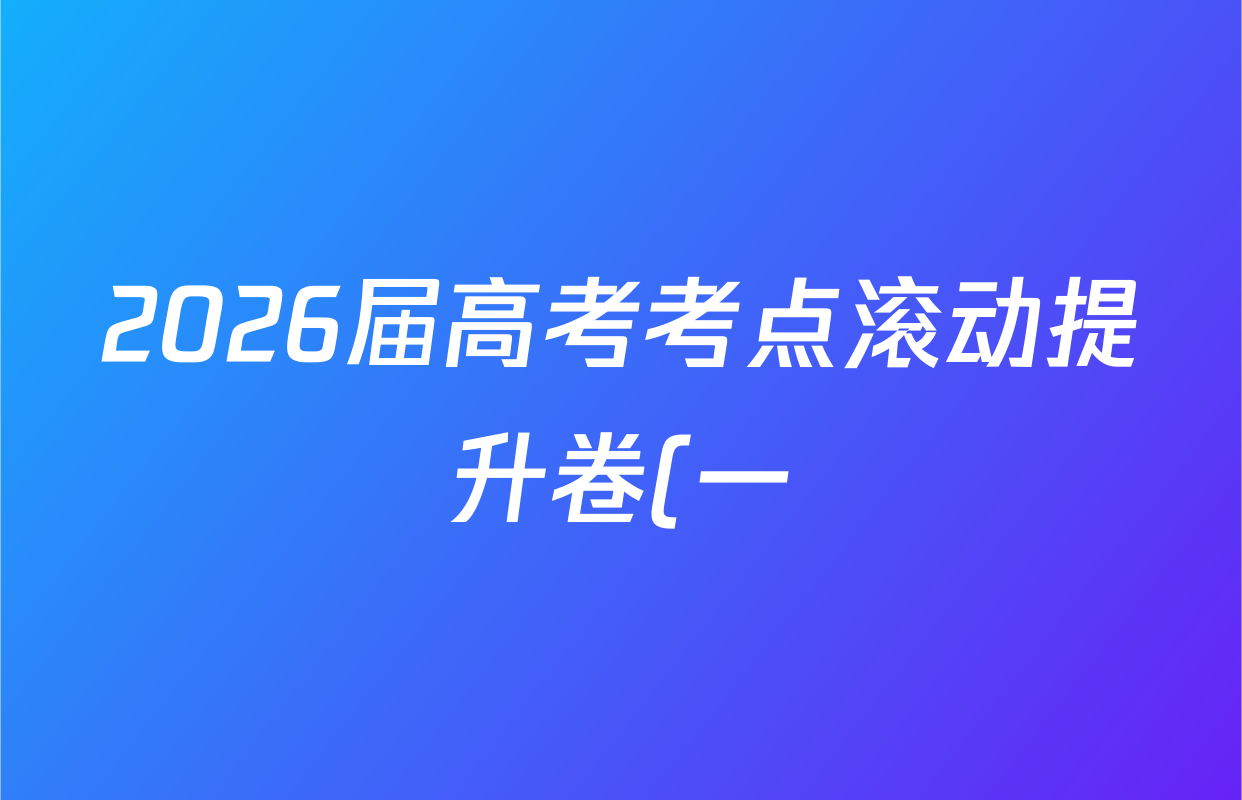 2026届高考考点滚动提升卷(一)1地理答案