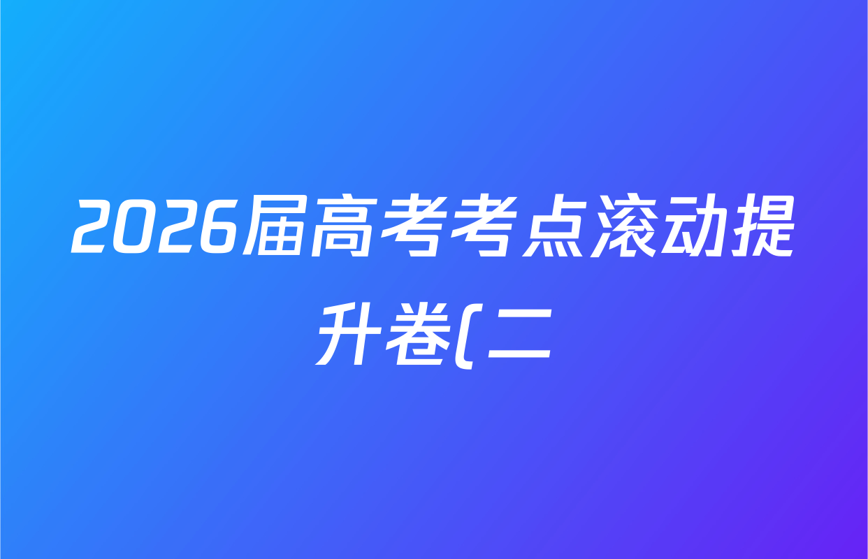 2026届高考考点滚动提升卷(二)2英语答案