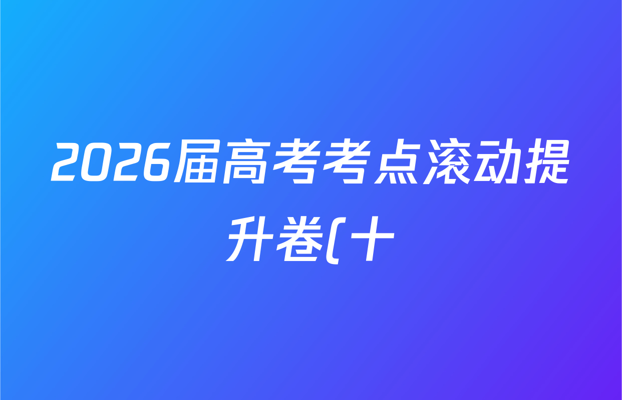 2026届高考考点滚动提升卷(十)10语文答案