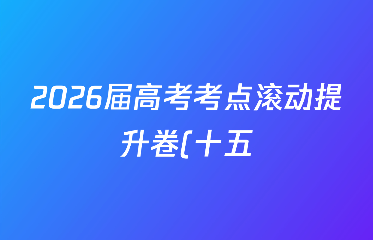 2026届高考考点滚动提升卷(十五)15地理试题
