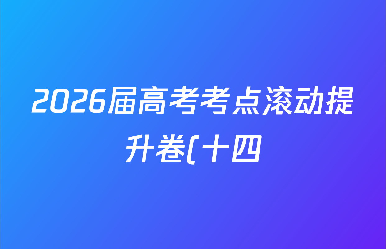 2026届高考考点滚动提升卷(十四)14地理答案