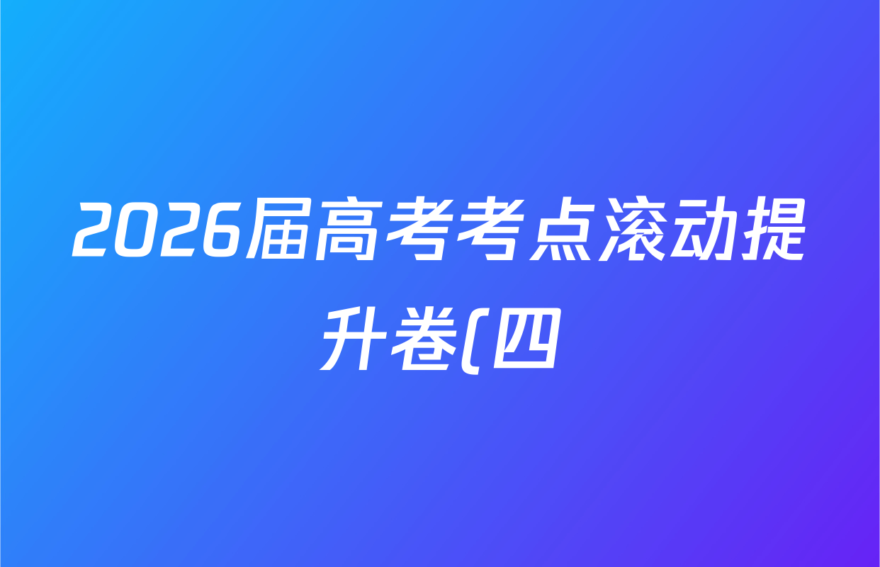 2026届高考考点滚动提升卷(四)4英语答案