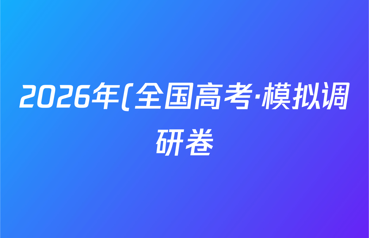 2026年(全国高考·模拟调研卷)(三)3生物(A Y)答案