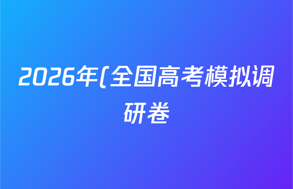 2026年(全国高考模拟调研卷)(一)1生物(A Y)答案