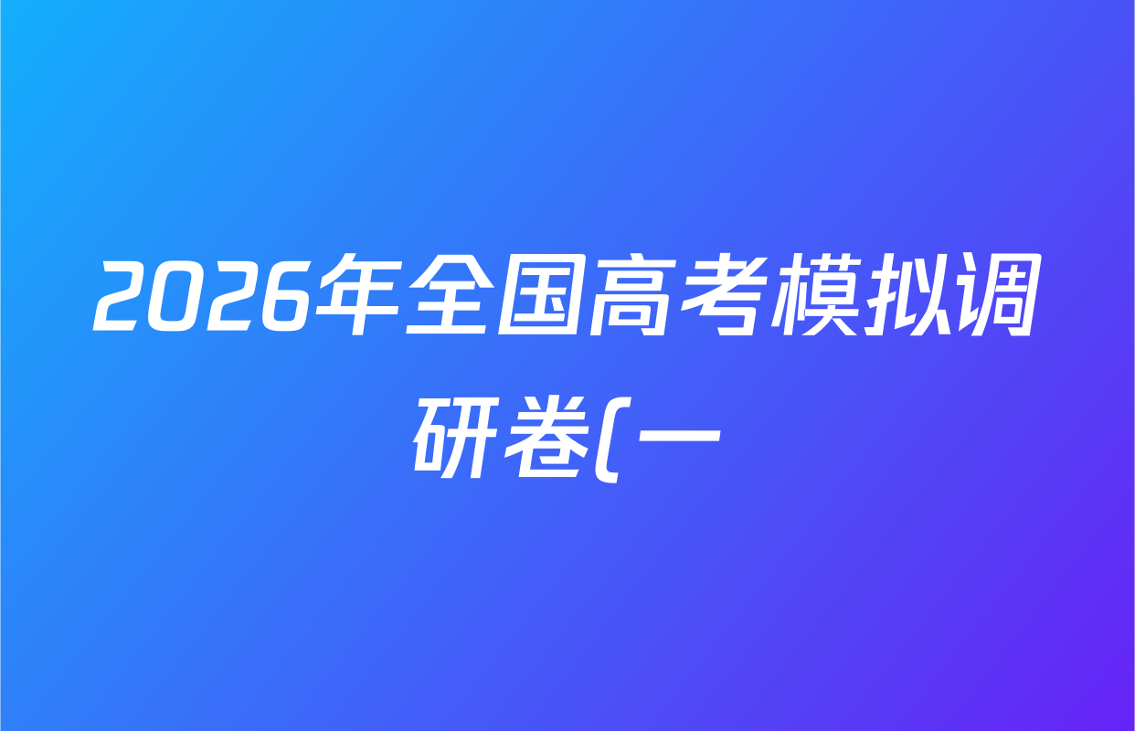 2026年全国高考模拟调研卷(一)1语文(Y)试题