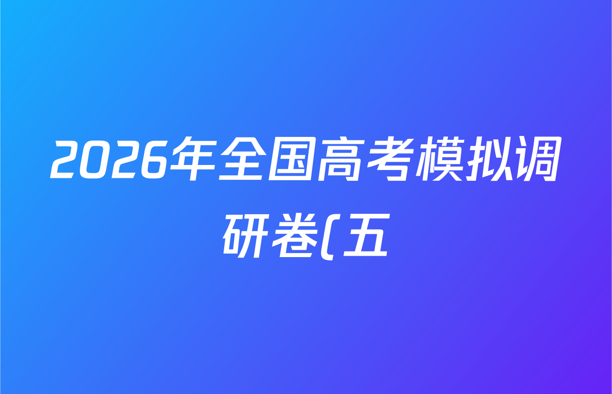 2026年全国高考模拟调研卷(五)5生物(A Y)答案