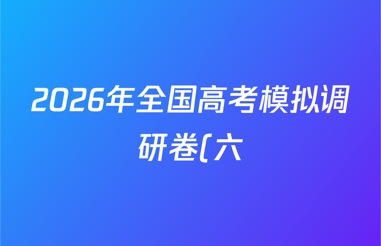 2026年全国高考模拟调研卷(六)6生物(A Y)答案