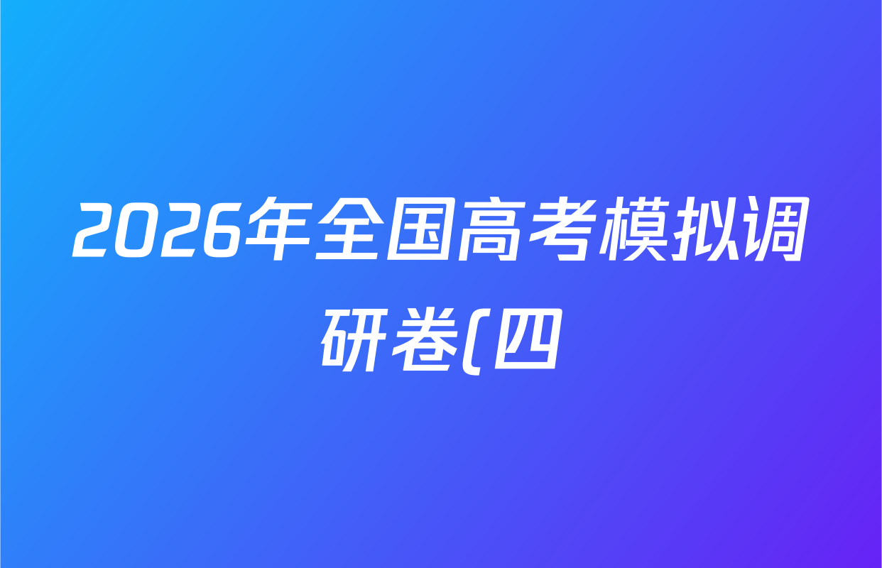 2026年全国高考模拟调研卷(四)4生物(A Y)答案