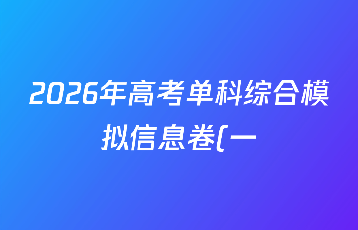 2026年高考单科综合模拟信息卷(一)1政治(C)答案