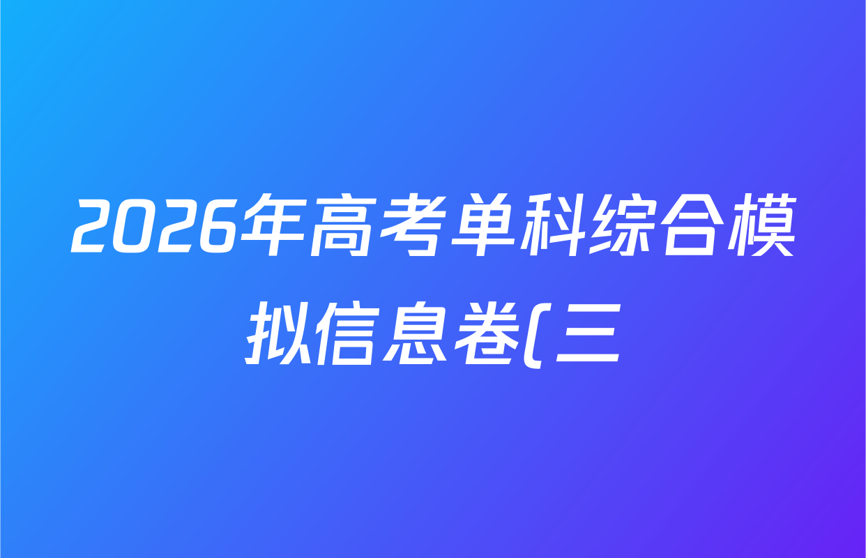 2026年高考单科综合模拟信息卷(三)3语文答案