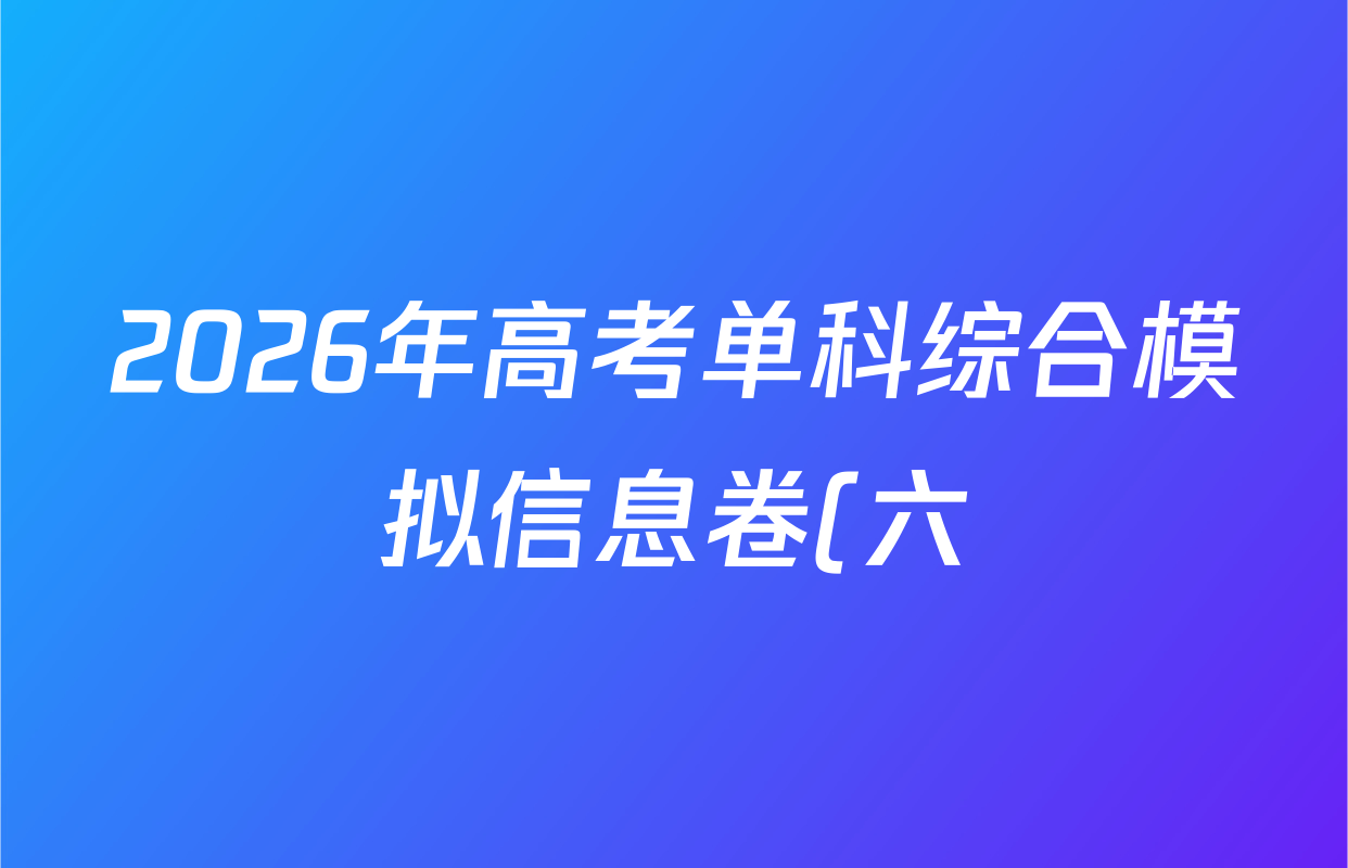 2026年高考单科综合模拟信息卷(六)6政治(C)答案