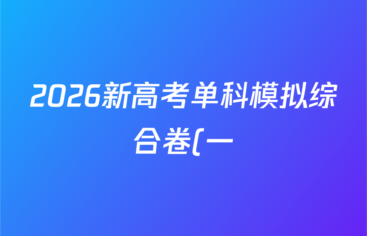 2026新高考单科模拟综合卷(一)1政治(YND)答案