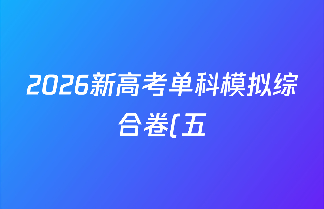2026新高考单科模拟综合卷(五)5政治(YND)试题