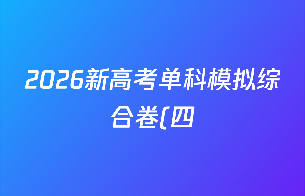 2026新高考单科模拟综合卷(四)4化学(无字母)试题