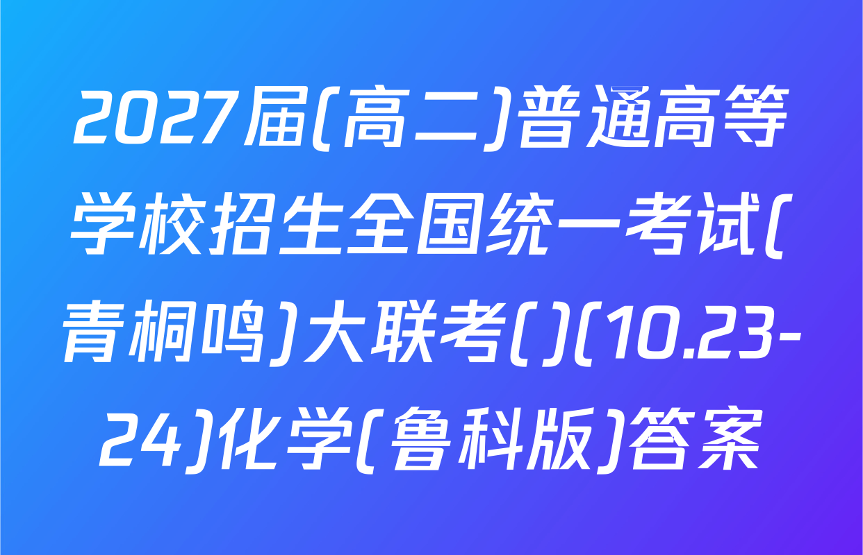 2027届(高二)普通高等学校招生全国统一考试(青桐鸣)大联考()(10.23-24)化学(鲁科版)答案