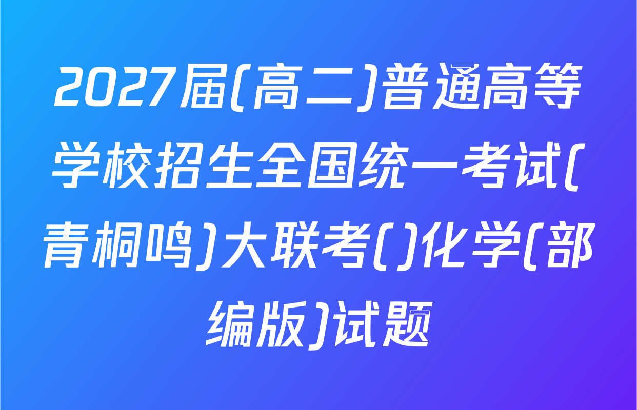2027届(高二)普通高等学校招生全国统一考试(青桐鸣)大联考()化学(部编版)试题