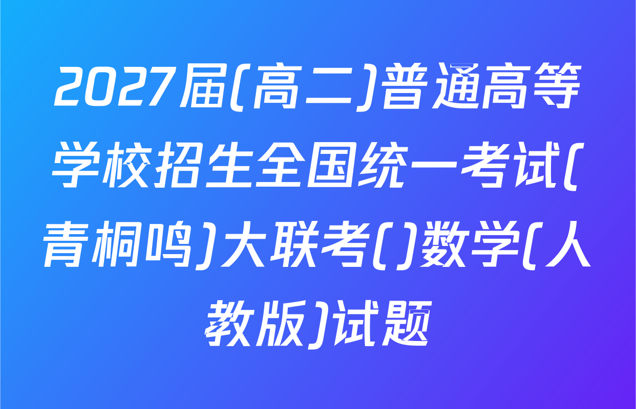 2027届(高二)普通高等学校招生全国统一考试(青桐鸣)大联考()数学(人教版)试题