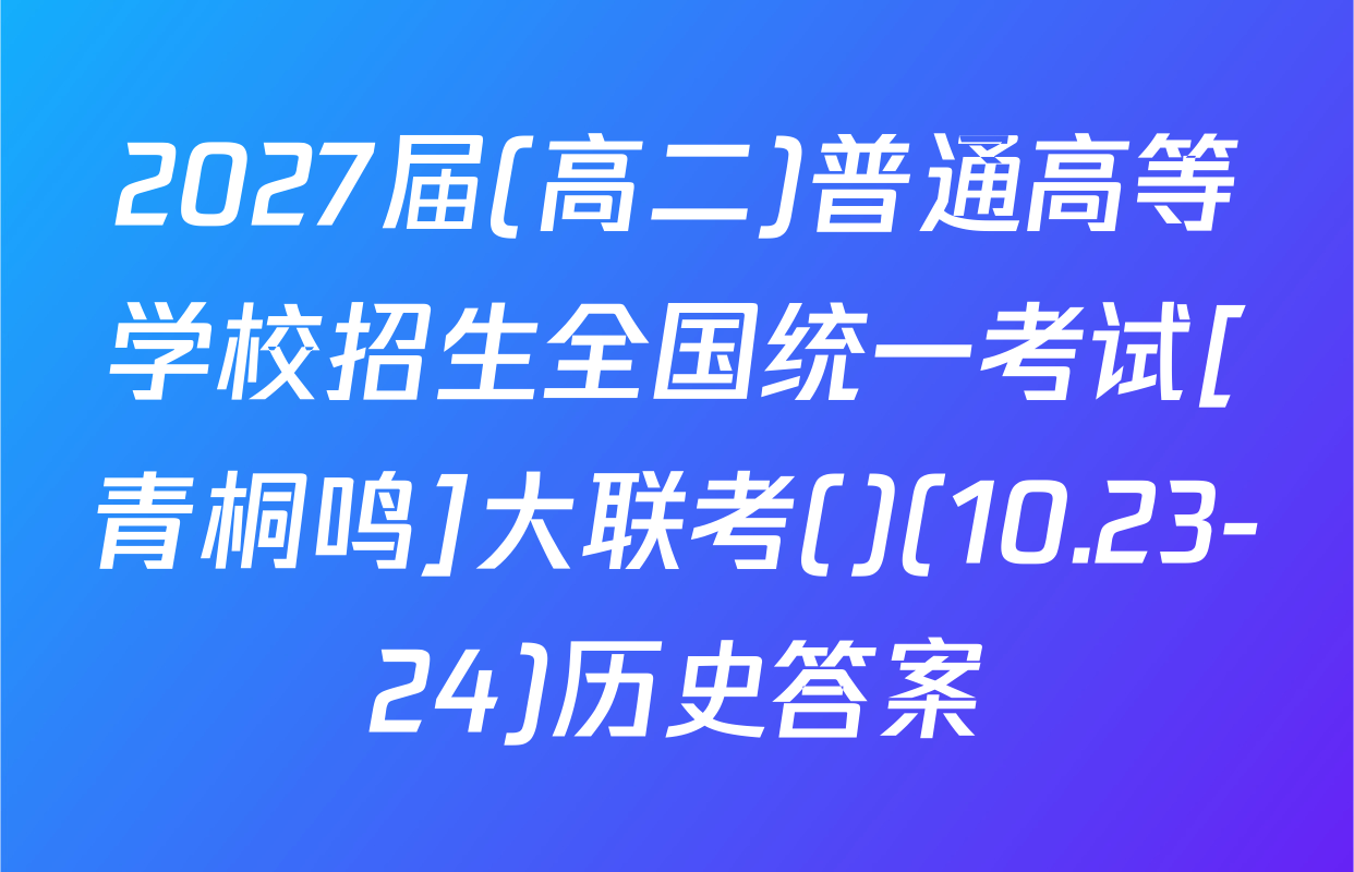 2027届(高二)普通高等学校招生全国统一考试[青桐鸣]大联考()(10.23-24)历史答案
