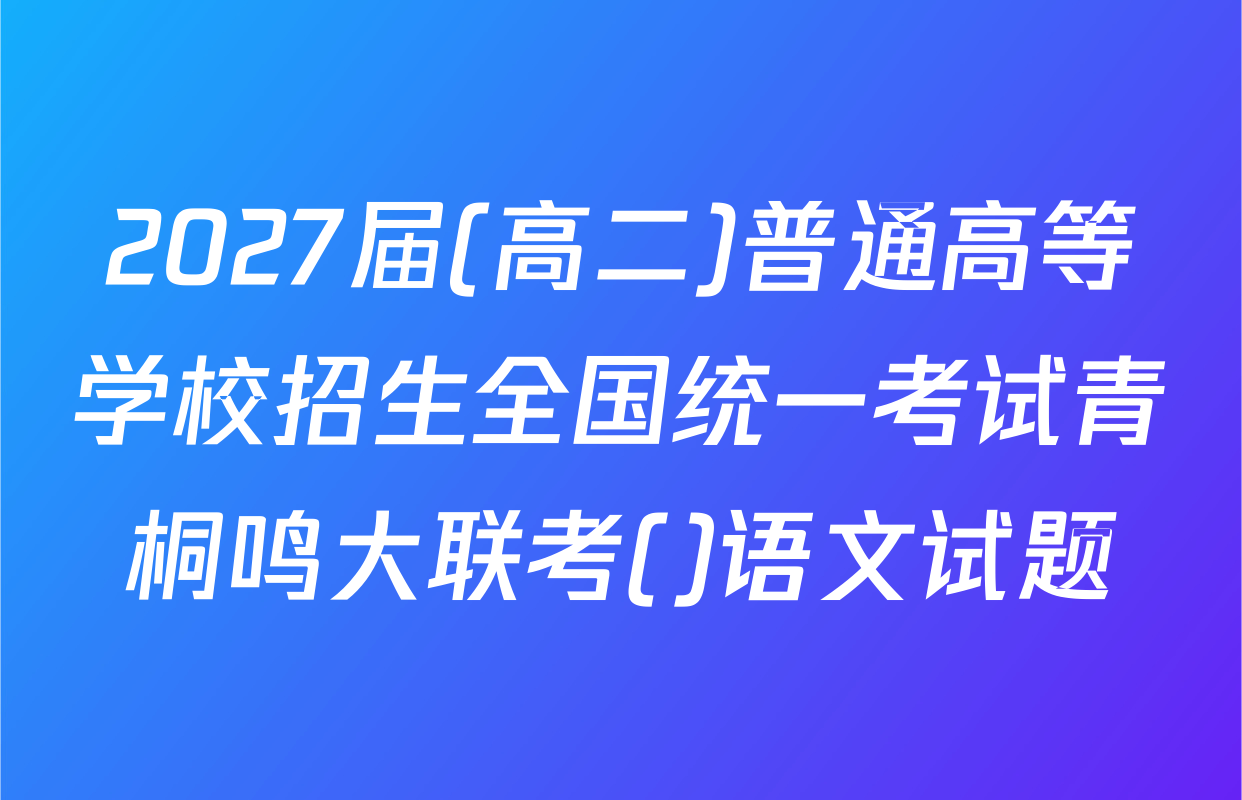 2027届(高二)普通高等学校招生全国统一考试青桐鸣大联考()语文试题