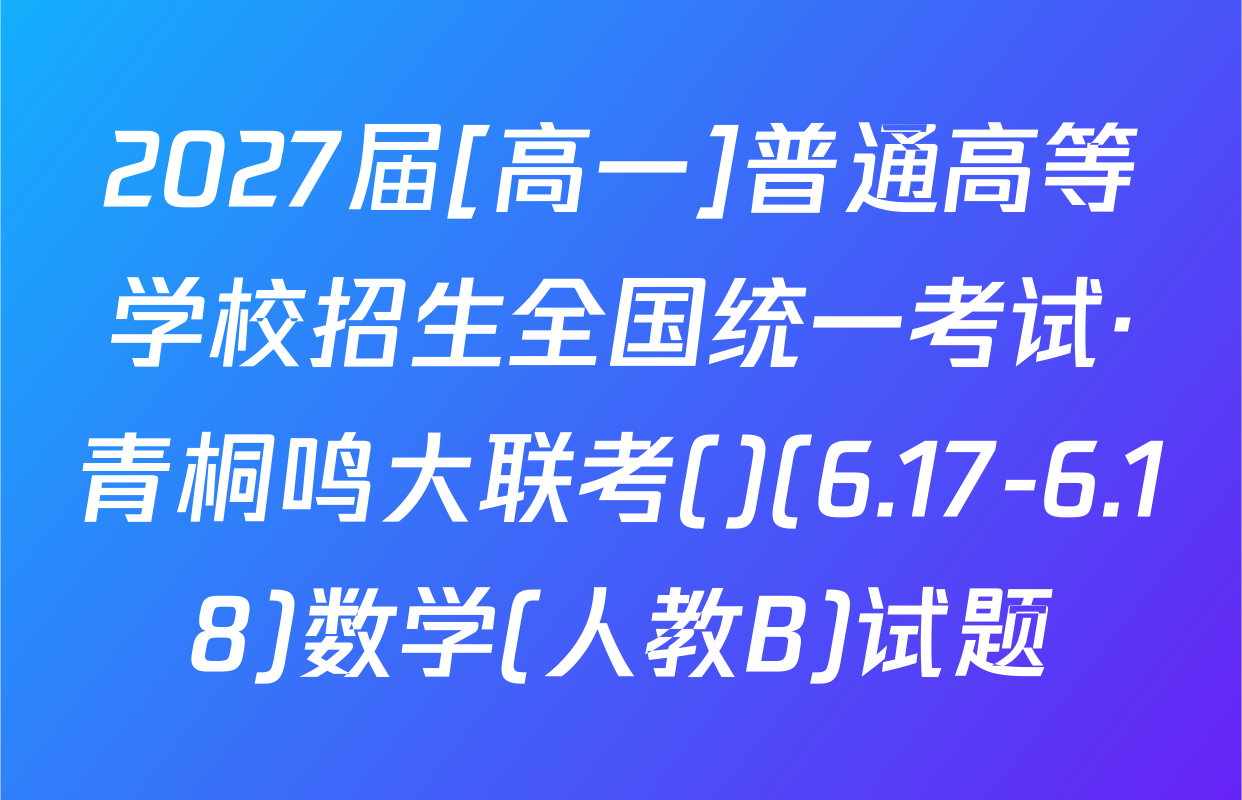 2027届[高一]普通高等学校招生全国统一考试·青桐鸣大联考()(6.17-6.18)数学(人教B)试题