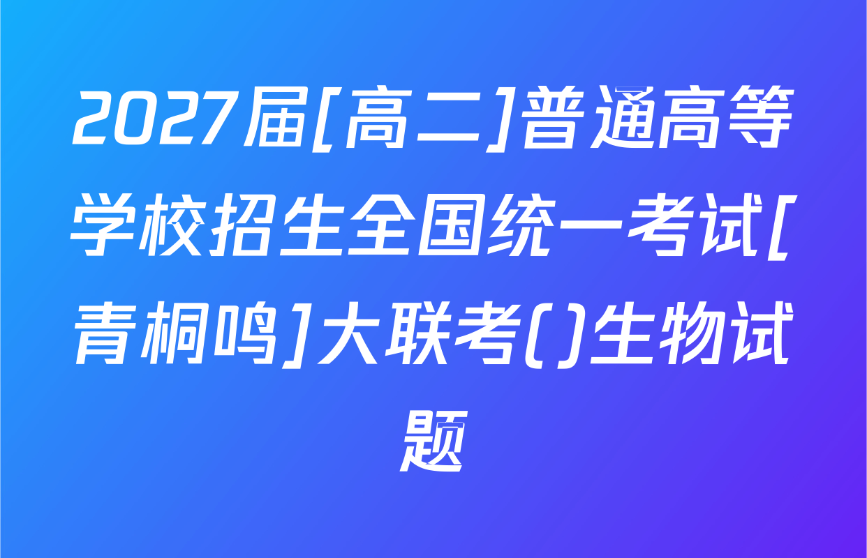 2027届[高二]普通高等学校招生全国统一考试[青桐鸣]大联考()生物试题