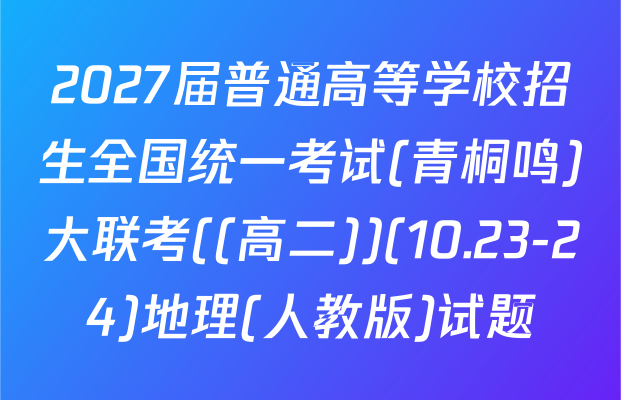 2027届普通高等学校招生全国统一考试(青桐鸣)大联考((高二))(10.23-24)地理(人教版)试题