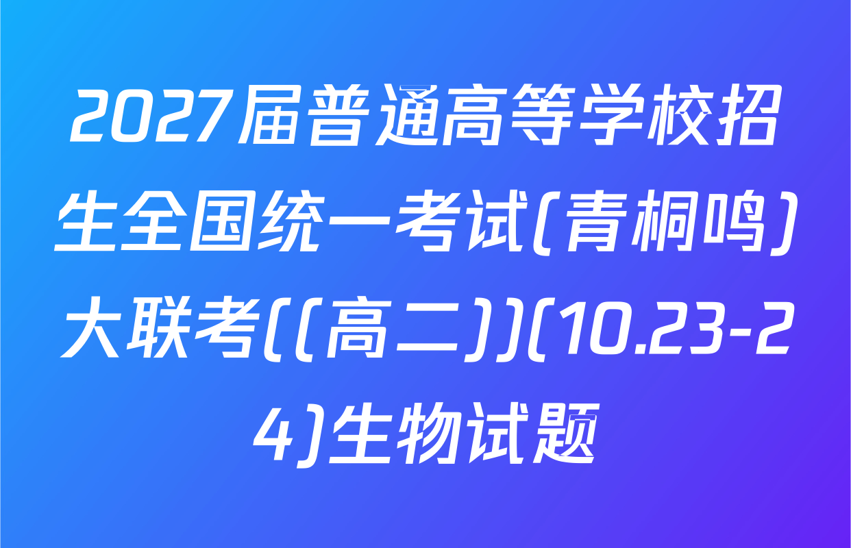 2027届普通高等学校招生全国统一考试(青桐鸣)大联考((高二))(10.23-24)生物试题