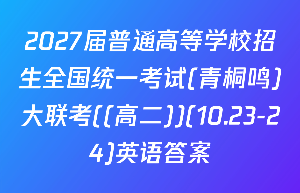 2027届普通高等学校招生全国统一考试(青桐鸣)大联考((高二))(10.23-24)英语答案