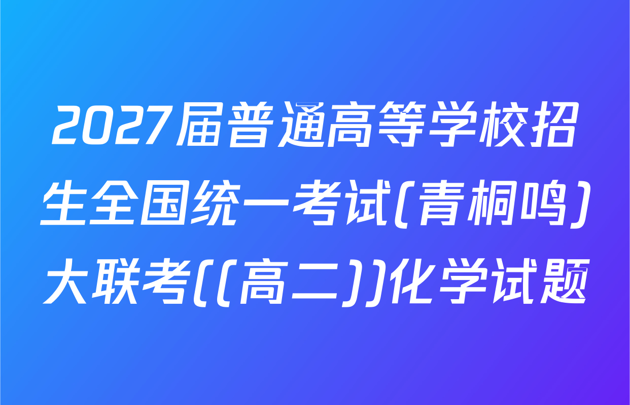2027届普通高等学校招生全国统一考试(青桐鸣)大联考((高二))化学试题