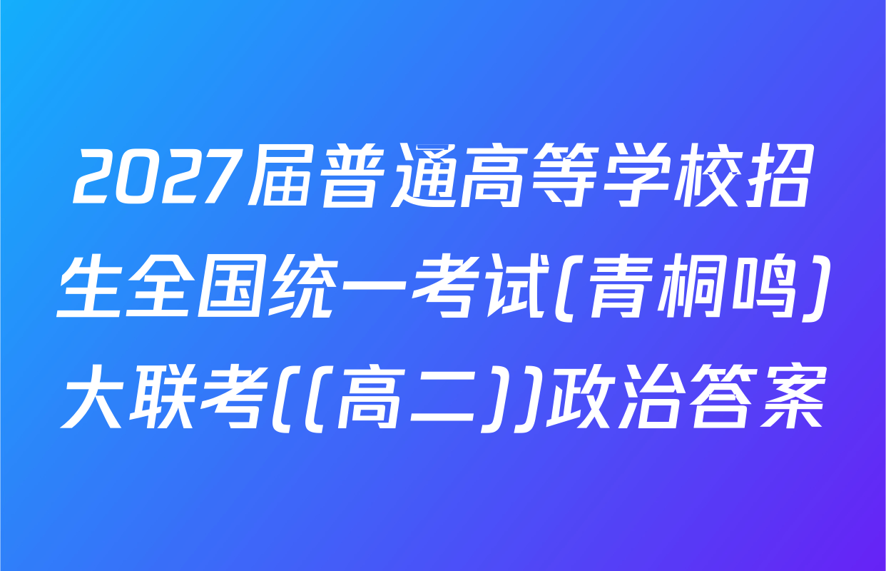 2027届普通高等学校招生全国统一考试(青桐鸣)大联考((高二))政治答案