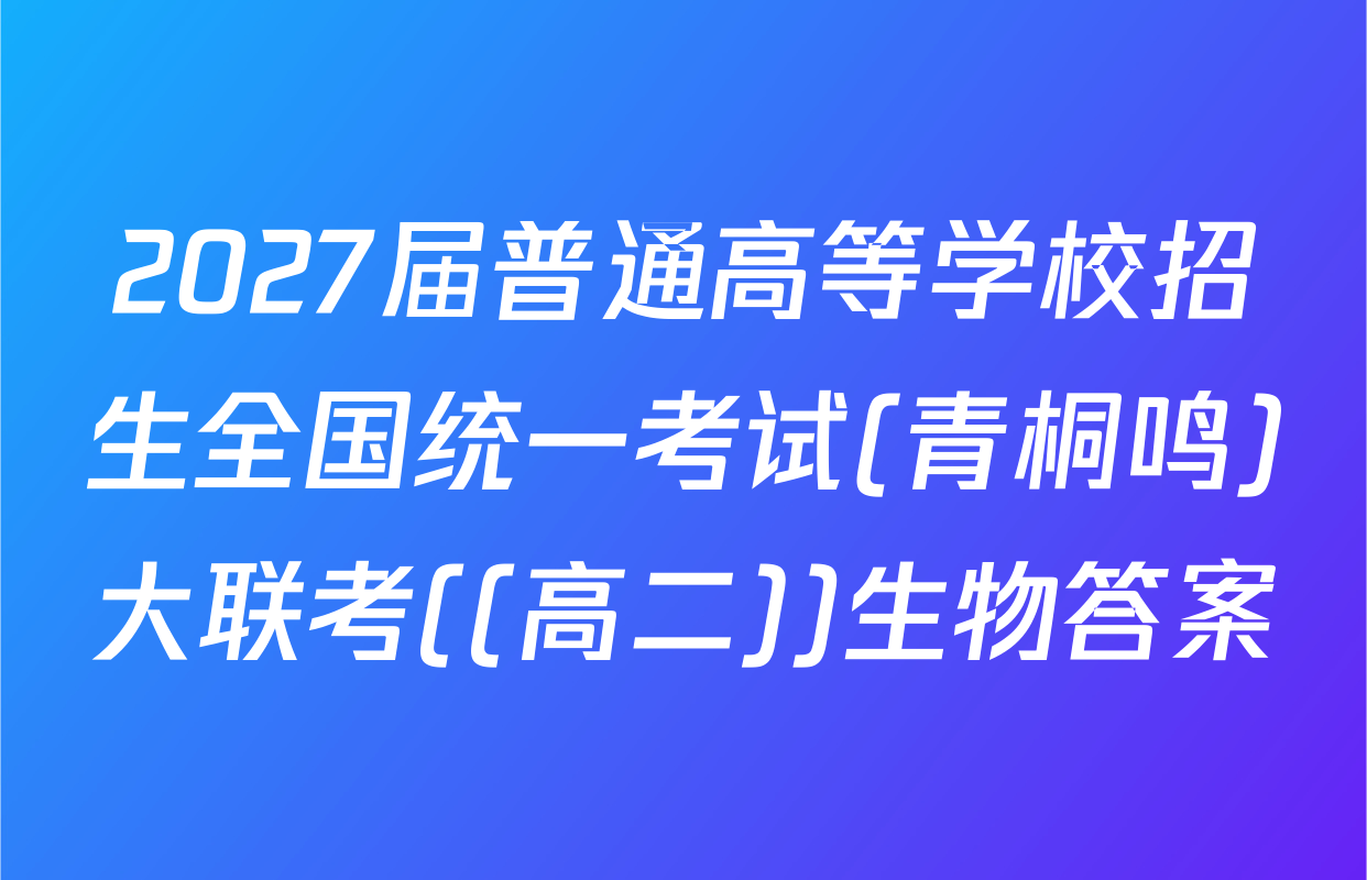 2027届普通高等学校招生全国统一考试(青桐鸣)大联考((高二))生物答案