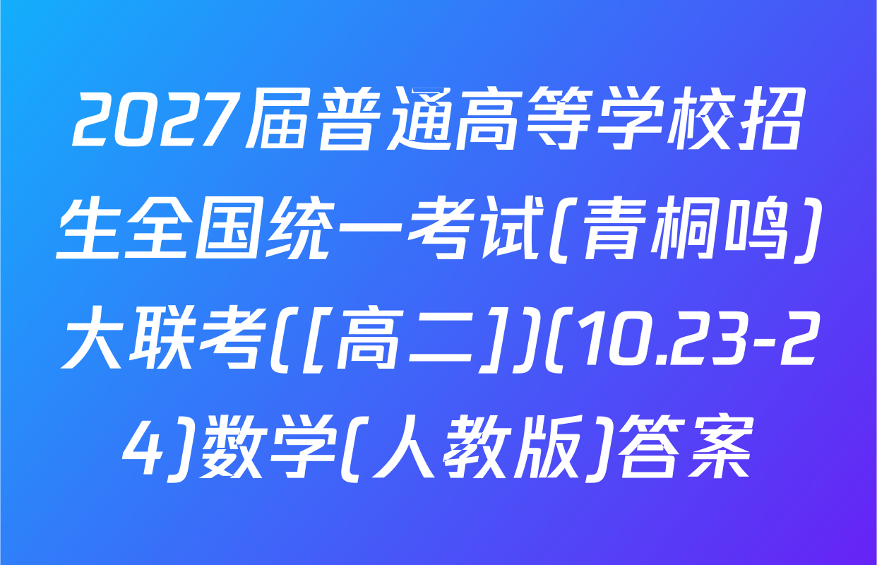 2027届普通高等学校招生全国统一考试(青桐鸣)大联考([高二])(10.23-24)数学(人教版)答案