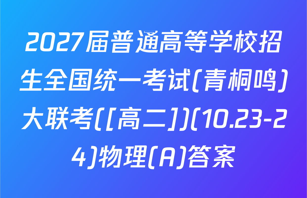 2027届普通高等学校招生全国统一考试(青桐鸣)大联考([高二])(10.23-24)物理(A)答案