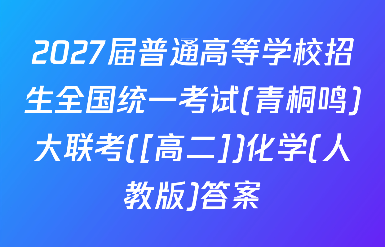 2027届普通高等学校招生全国统一考试(青桐鸣)大联考([高二])化学(人教版)答案