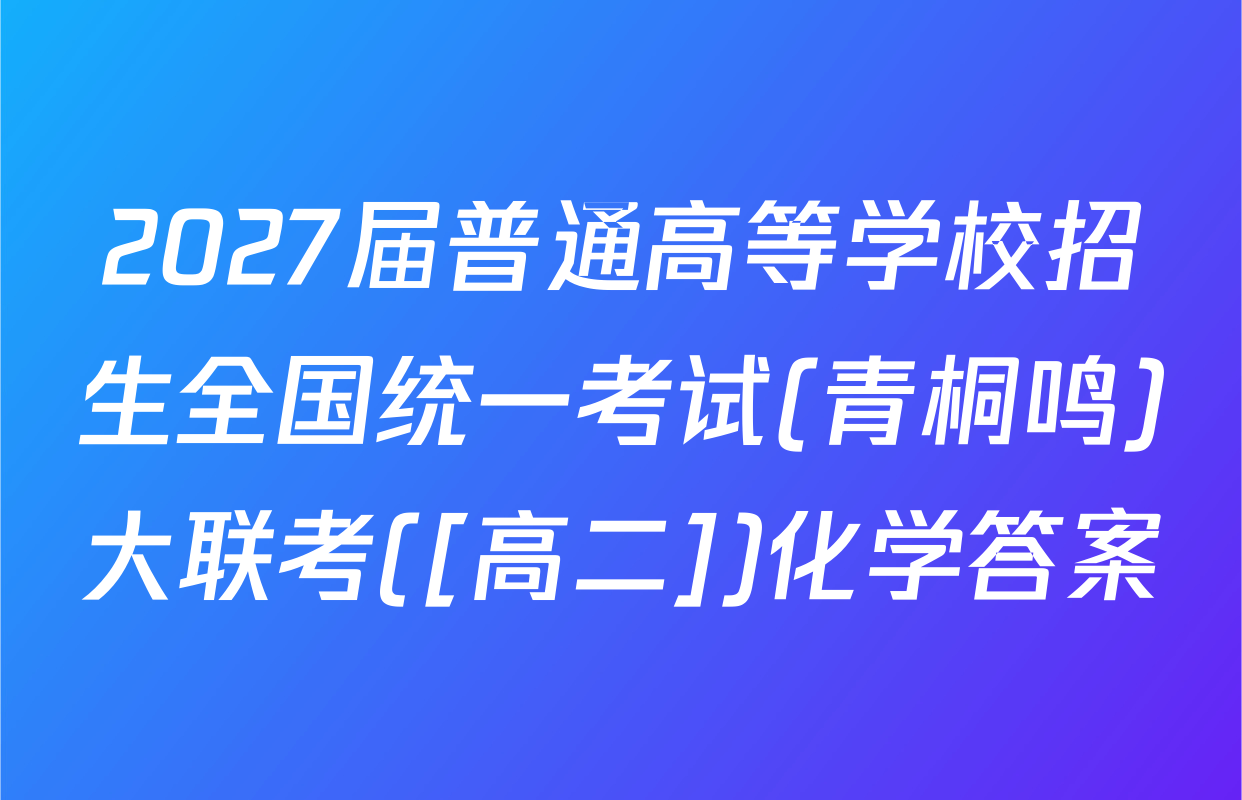 2027届普通高等学校招生全国统一考试(青桐鸣)大联考([高二])化学答案