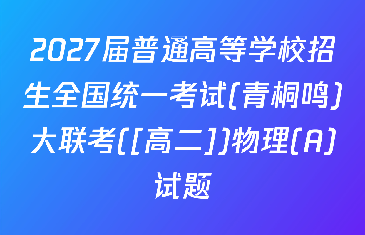 2027届普通高等学校招生全国统一考试(青桐鸣)大联考([高二])物理(A)试题