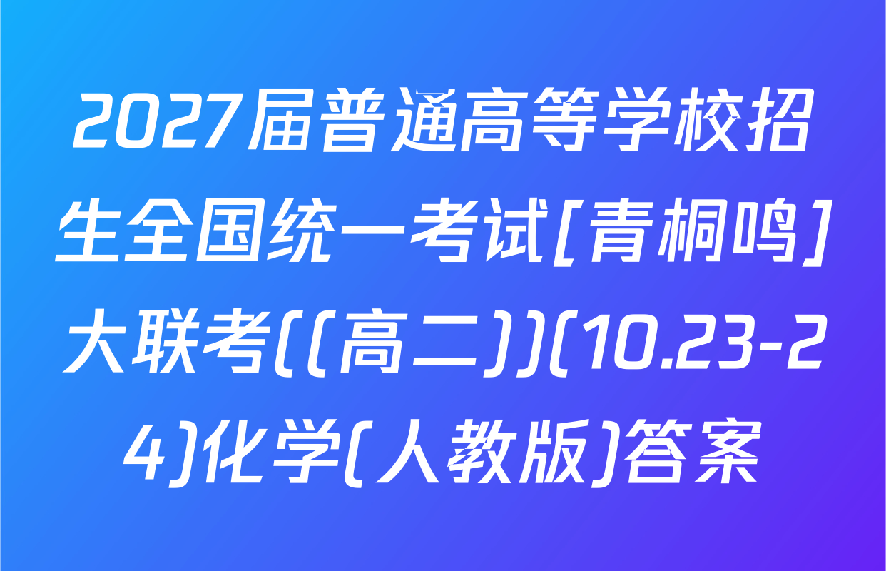 2027届普通高等学校招生全国统一考试[青桐鸣]大联考((高二))(10.23-24)化学(人教版)答案