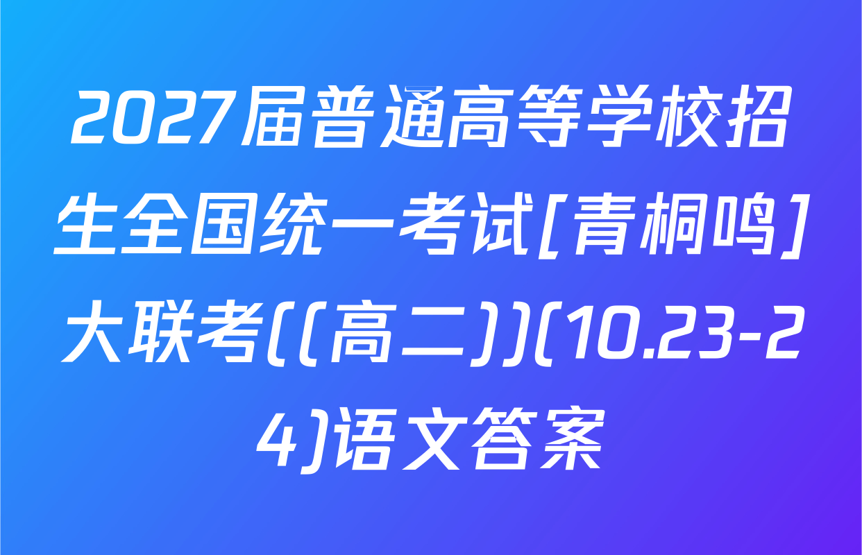 2027届普通高等学校招生全国统一考试[青桐鸣]大联考((高二))(10.23-24)语文答案
