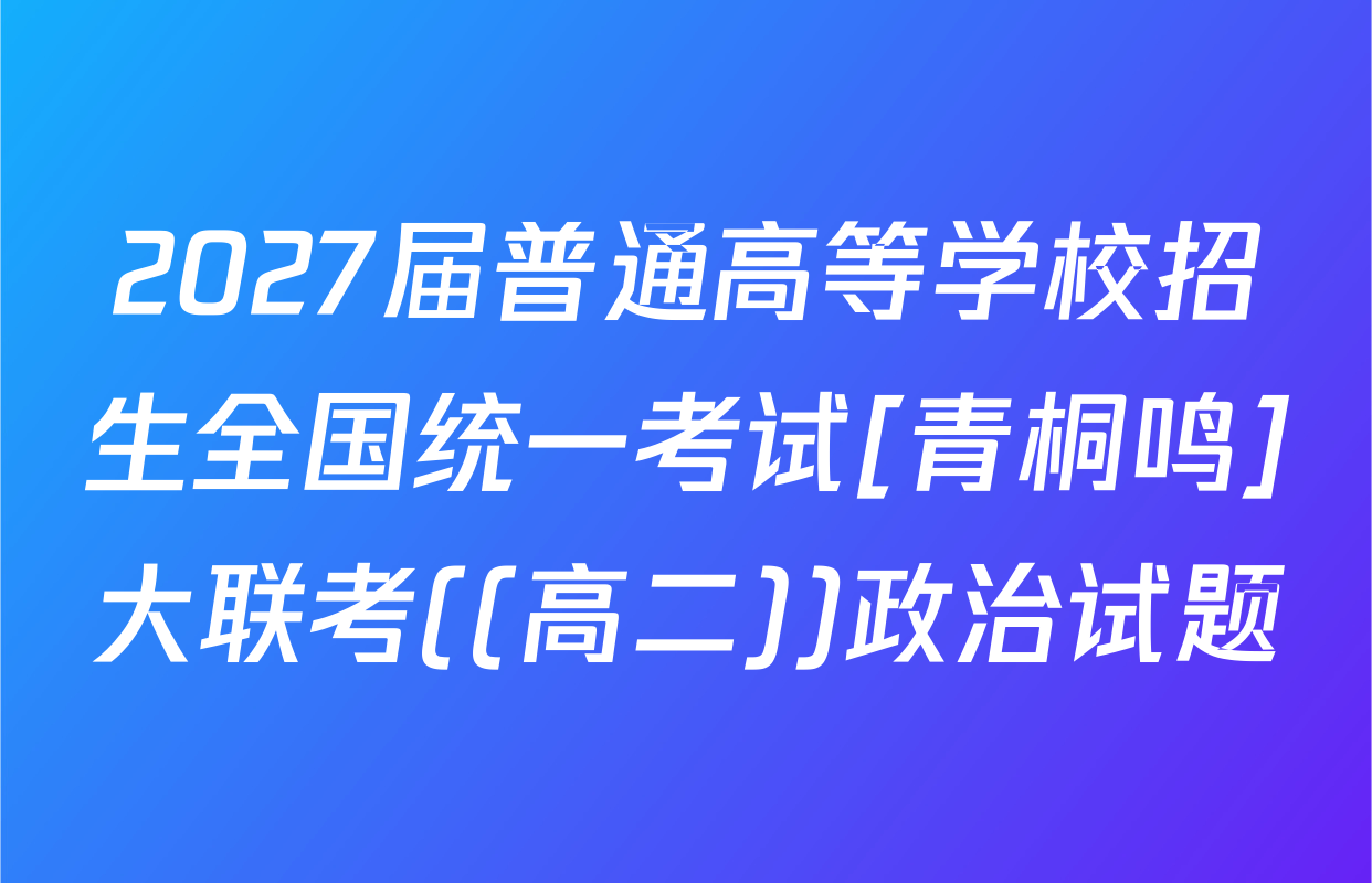2027届普通高等学校招生全国统一考试[青桐鸣]大联考((高二))政治试题
