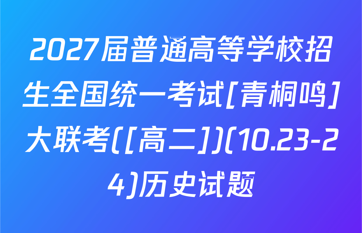 2027届普通高等学校招生全国统一考试[青桐鸣]大联考([高二])(10.23-24)历史试题