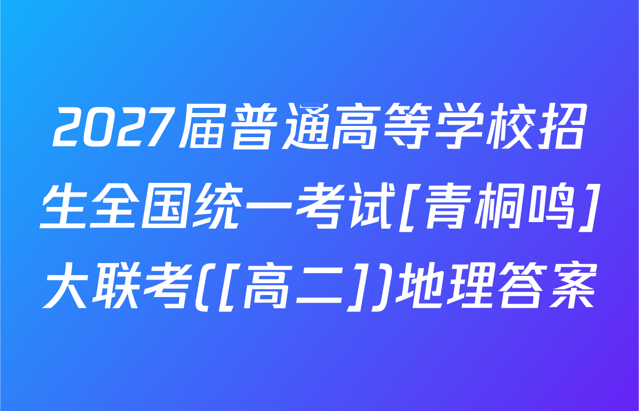 2027届普通高等学校招生全国统一考试[青桐鸣]大联考([高二])地理答案