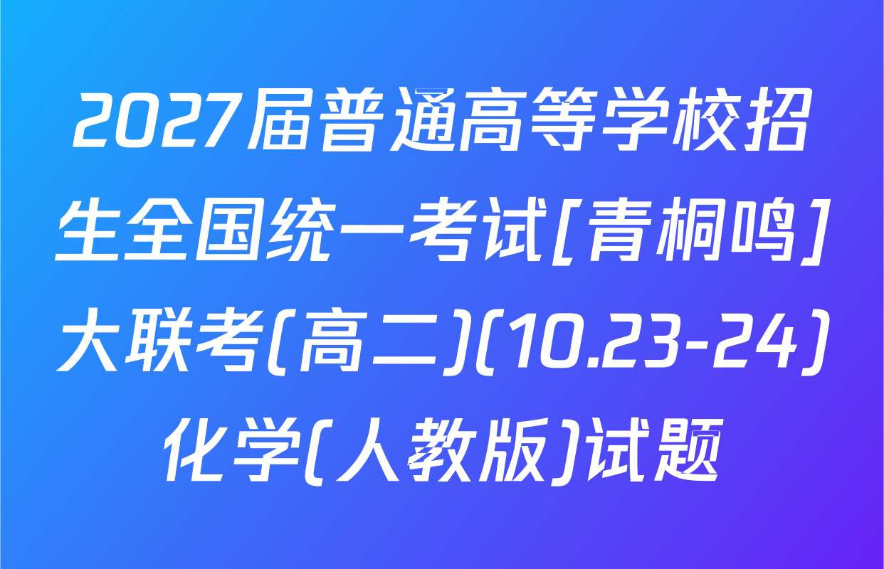 2027届普通高等学校招生全国统一考试[青桐鸣]大联考(高二)(10.23-24)化学(人教版)试题