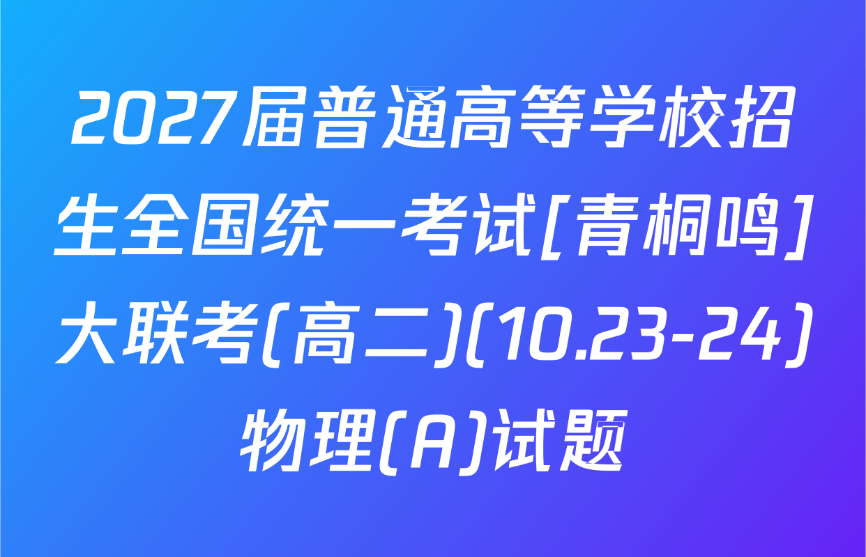 2027届普通高等学校招生全国统一考试[青桐鸣]大联考(高二)(10.23-24)物理(A)试题