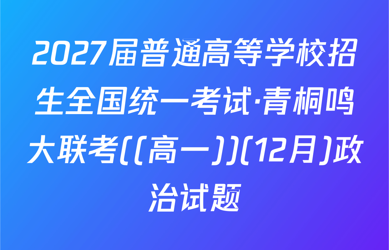 2027届普通高等学校招生全国统一考试·青桐鸣大联考((高一))(12月)政治试题